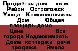 Продаётся дом 65 кв м  › Район ­ Острогожск  › Улица ­ Комсомольская  › Дом ­ 33 › Общая площадь дома ­ 65 › Цена ­ 28 000 000 - Все города Недвижимость » Дома, коттеджи, дачи продажа   . Ямало-Ненецкий АО,Салехард г.